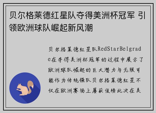 贝尔格莱德红星队夺得美洲杯冠军 引领欧洲球队崛起新风潮