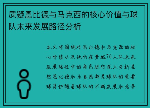 质疑恩比德与马克西的核心价值与球队未来发展路径分析