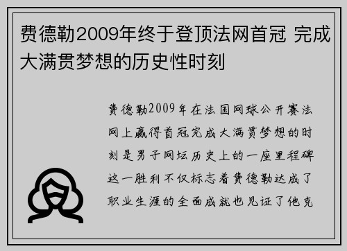 费德勒2009年终于登顶法网首冠 完成大满贯梦想的历史性时刻