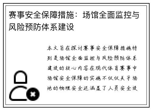赛事安全保障措施：场馆全面监控与风险预防体系建设