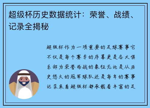 超级杯历史数据统计：荣誉、战绩、记录全揭秘