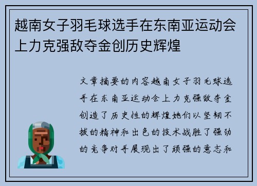 越南女子羽毛球选手在东南亚运动会上力克强敌夺金创历史辉煌