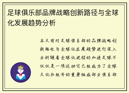 足球俱乐部品牌战略创新路径与全球化发展趋势分析