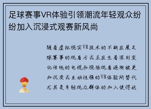 足球赛事VR体验引领潮流年轻观众纷纷加入沉浸式观赛新风尚