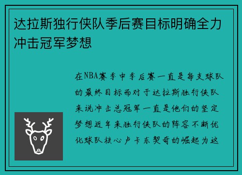 达拉斯独行侠队季后赛目标明确全力冲击冠军梦想 达拉斯独行侠队季后赛目标明确全力冲击冠军梦想