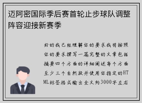迈阿密国际季后赛首轮止步球队调整阵容迎接新赛季