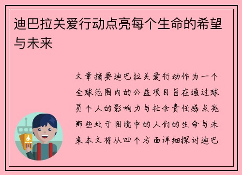 迪巴拉关爱行动点亮每个生命的希望与未来