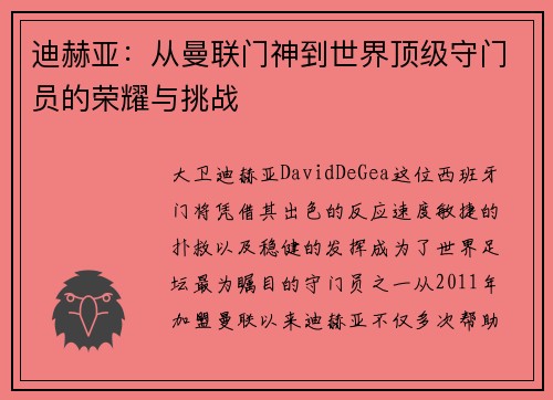 迪赫亚：从曼联门神到世界顶级守门员的荣耀与挑战