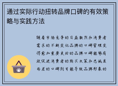 通过实际行动扭转品牌口碑的有效策略与实践方法