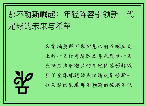 那不勒斯崛起：年轻阵容引领新一代足球的未来与希望