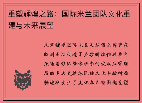重塑辉煌之路：国际米兰团队文化重建与未来展望