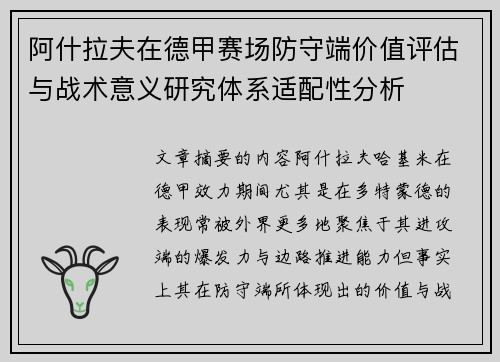 阿什拉夫在德甲赛场防守端价值评估与战术意义研究体系适配性分析
