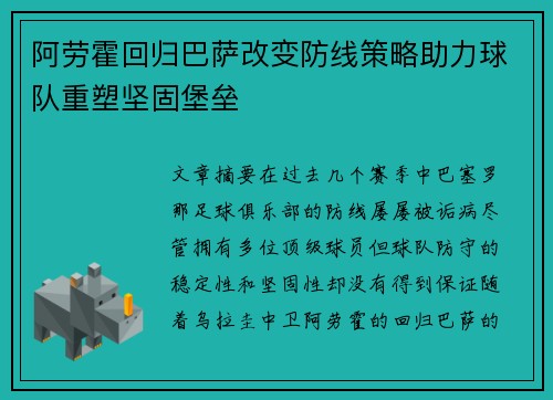 阿劳霍回归巴萨改变防线策略助力球队重塑坚固堡垒