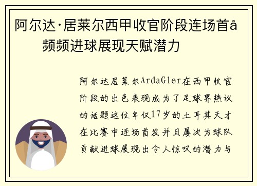 阿尔达·居莱尔西甲收官阶段连场首发频频进球展现天赋潜力