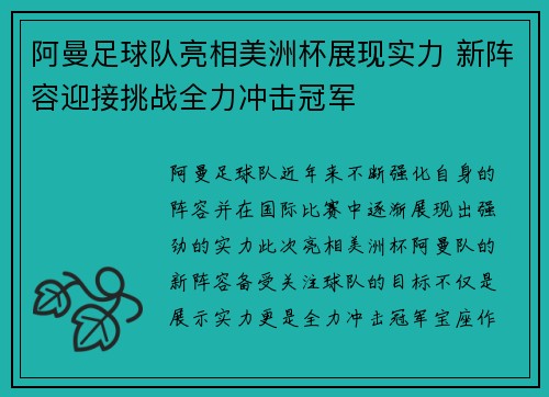 阿曼足球队亮相美洲杯展现实力 新阵容迎接挑战全力冲击冠军
