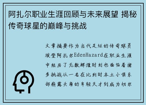 阿扎尔职业生涯回顾与未来展望 揭秘传奇球星的巅峰与挑战
