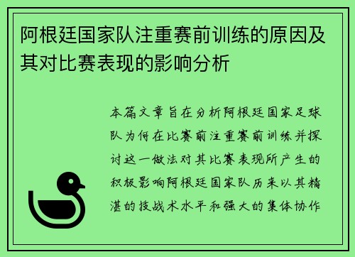 阿根廷国家队注重赛前训练的原因及其对比赛表现的影响分析