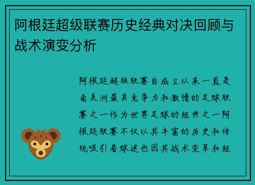 阿根廷超级联赛历史经典对决回顾与战术演变分析