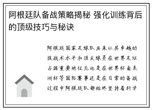 阿根廷队备战策略揭秘 强化训练背后的顶级技巧与秘诀