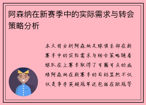 阿森纳在新赛季中的实际需求与转会策略分析
