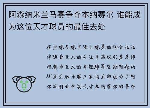 阿森纳米兰马赛争夺本纳赛尔 谁能成为这位天才球员的最佳去处