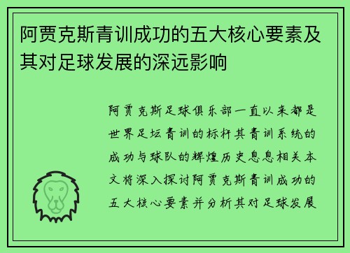 阿贾克斯青训成功的五大核心要素及其对足球发展的深远影响
