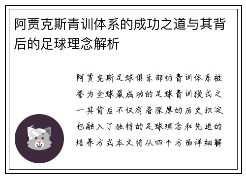 阿贾克斯青训体系的成功之道与其背后的足球理念解析