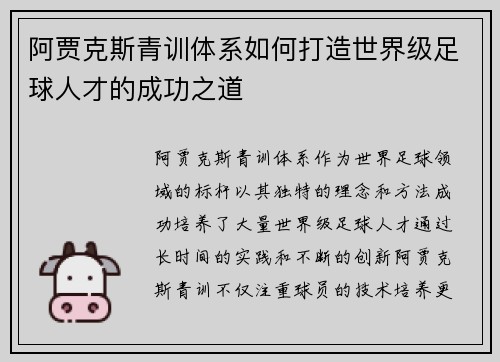 阿贾克斯青训体系如何打造世界级足球人才的成功之道