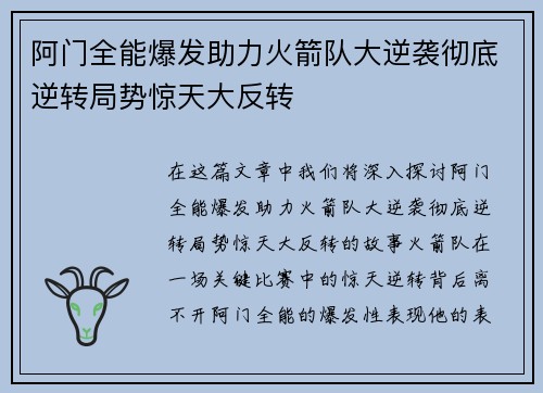 阿门全能爆发助力火箭队大逆袭彻底逆转局势惊天大反转