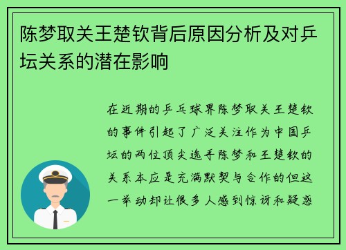 陈梦取关王楚钦背后原因分析及对乒坛关系的潜在影响