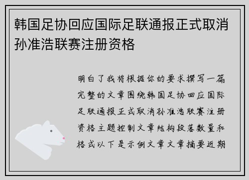 韩国足协回应国际足联通报正式取消孙准浩联赛注册资格
