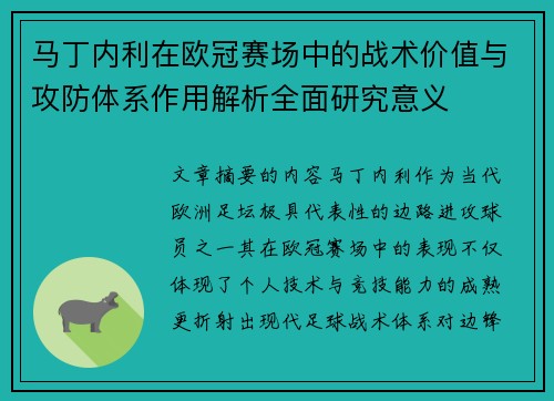 马丁内利在欧冠赛场中的战术价值与攻防体系作用解析全面研究意义