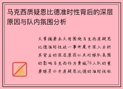 马克西质疑恩比德准时性背后的深层原因与队内氛围分析