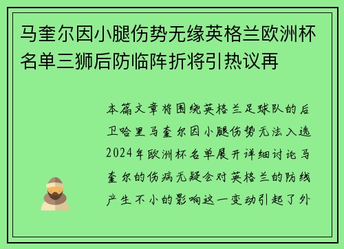 马奎尔因小腿伤势无缘英格兰欧洲杯名单三狮后防临阵折将引热议再