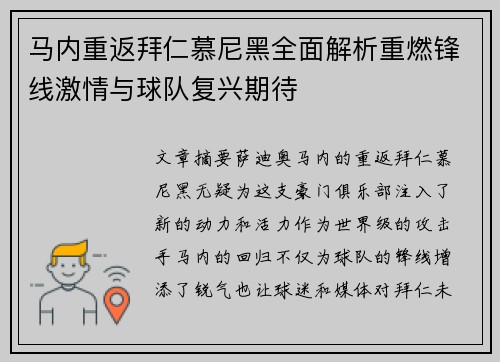 马内重返拜仁慕尼黑全面解析重燃锋线激情与球队复兴期待