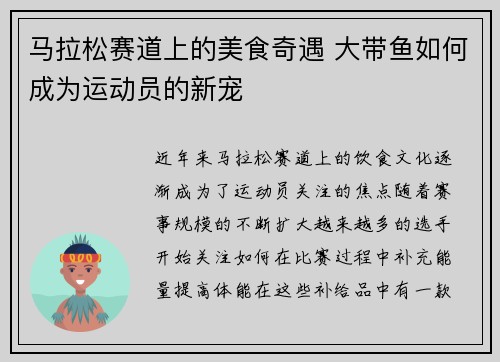 马拉松赛道上的美食奇遇 大带鱼如何成为运动员的新宠