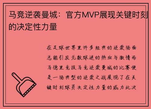 马竞逆袭曼城：官方MVP展现关键时刻的决定性力量