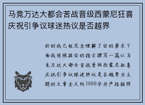 马竞万达大都会苦战晋级西蒙尼狂喜庆祝引争议球迷热议是否越界