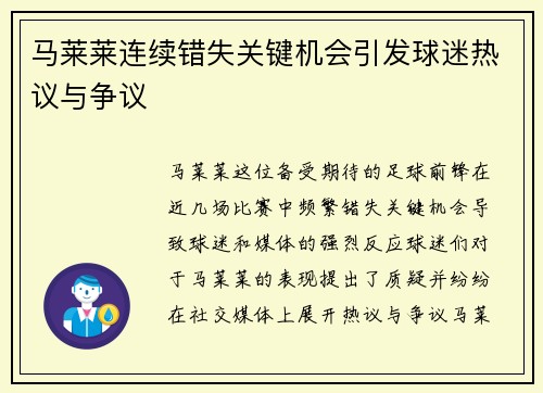 马莱莱连续错失关键机会引发球迷热议与争议
