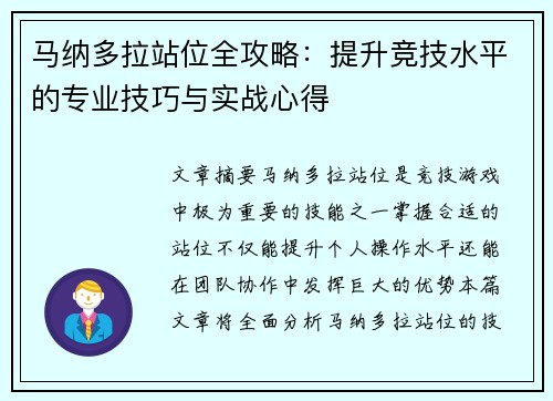 马纳多拉站位全攻略：提升竞技水平的专业技巧与实战心得