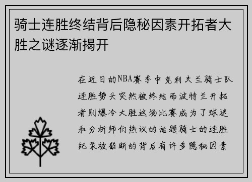 骑士连胜终结背后隐秘因素开拓者大胜之谜逐渐揭开