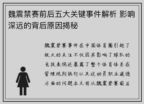 魏震禁赛前后五大关键事件解析 影响深远的背后原因揭秘