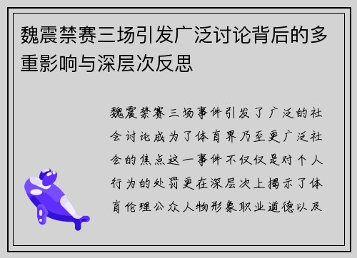 魏震禁赛三场引发广泛讨论背后的多重影响与深层次反思
