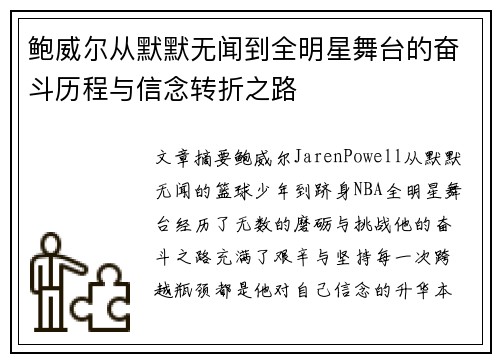 鲍威尔从默默无闻到全明星舞台的奋斗历程与信念转折之路 鲍威尔从默默无闻到全明星舞台的奋斗历程与信念转折之路
