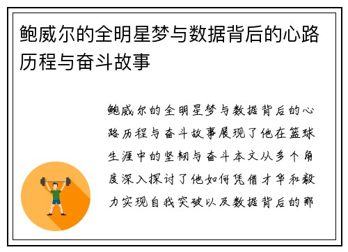 鲍威尔的全明星梦与数据背后的心路历程与奋斗故事 鲍威尔的全明星梦与数据背后的心路历程与奋斗故事