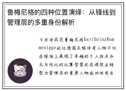 鲁梅尼格的四种位置演绎:从锋线到管理层的多重身份解析 鲁梅尼格的四种位置演绎:从锋线到管理层的多重身份解析