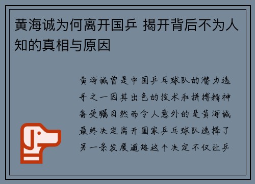 黄海诚为何离开国乒 揭开背后不为人知的真相与原因