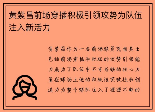 黄紫昌前场穿插积极引领攻势为队伍注入新活力