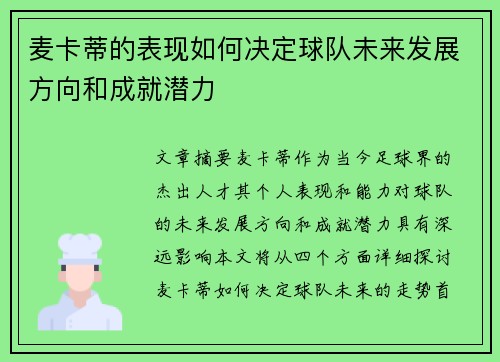麦卡蒂的表现如何决定球队未来发展方向和成就潜力 麦卡蒂的表现如何决定球队未来发展方向和成就潜力