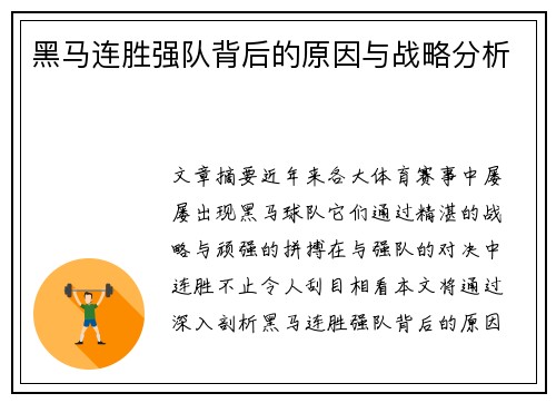 黑马连胜强队背后的原因与战略分析